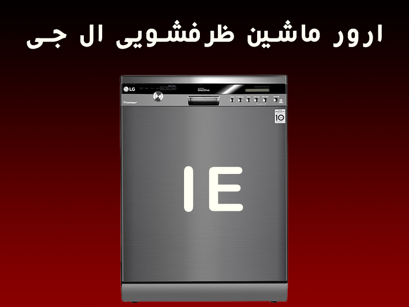 ارور IE ماشین ظرفشویی ال جی