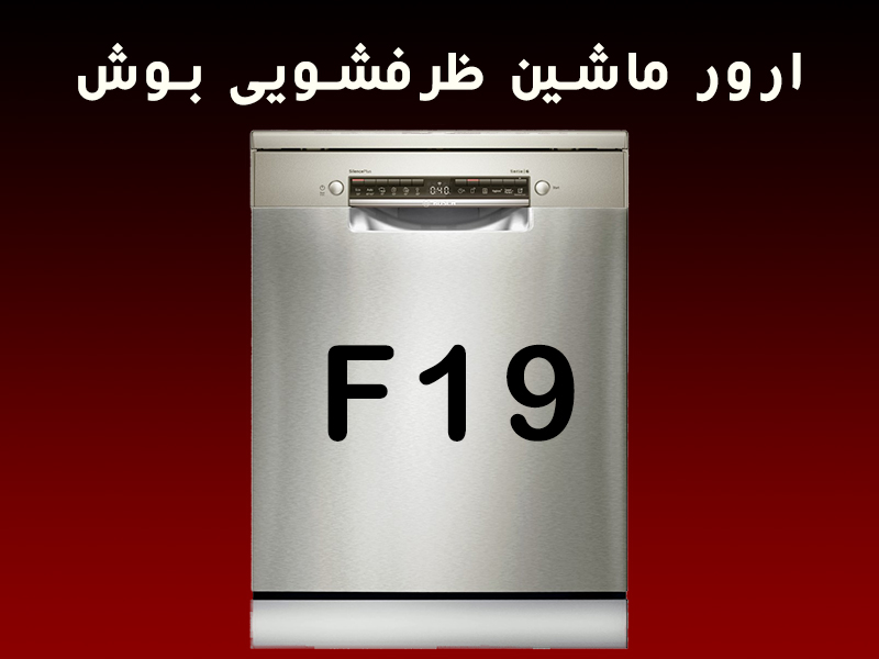 ارور ماشین ظرفشویی بوش F19