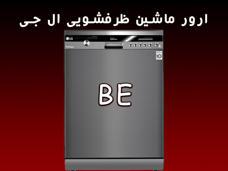 ارور Be ماشین ظرفشویی الجی