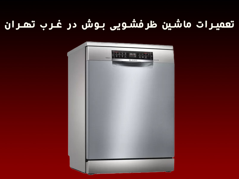 تعمیرات ماشین ظرفشویی بوش در غرب تهران