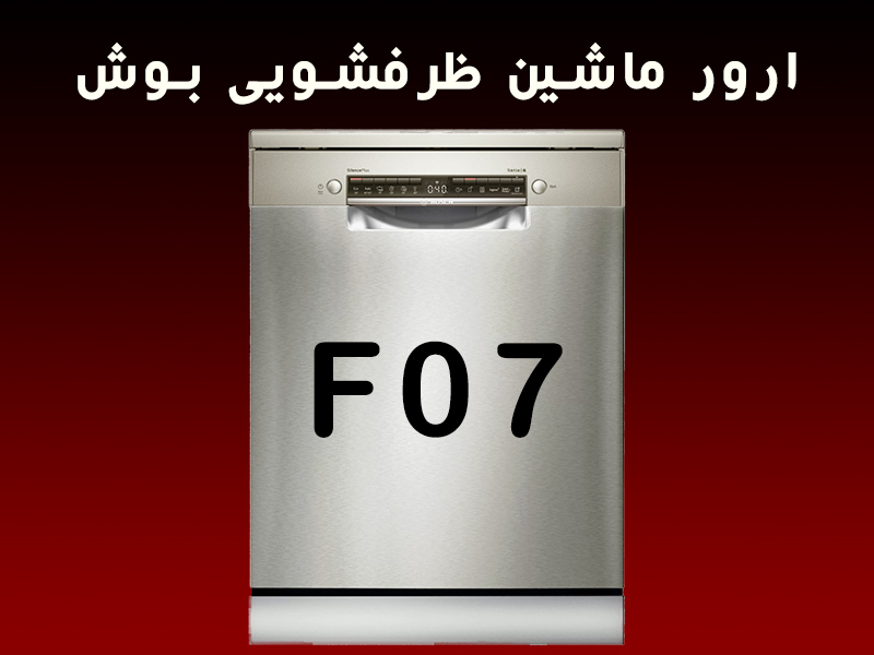 ارور ماشین ظرفشویی بوش F07