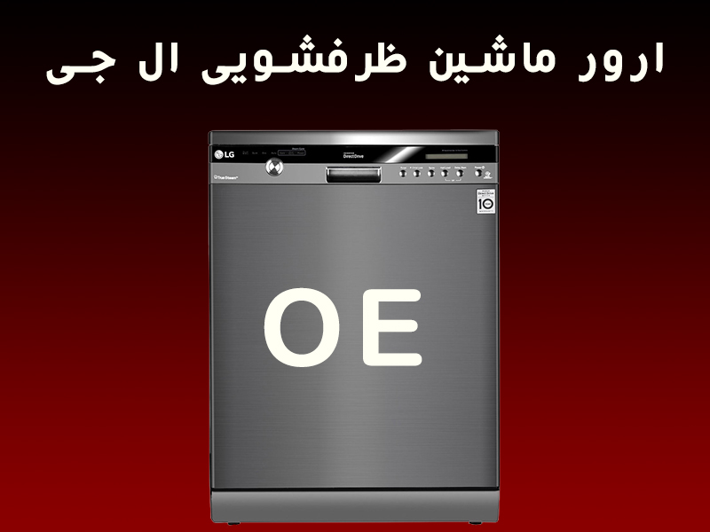 کد خطای OE ظرفشویی ال جی