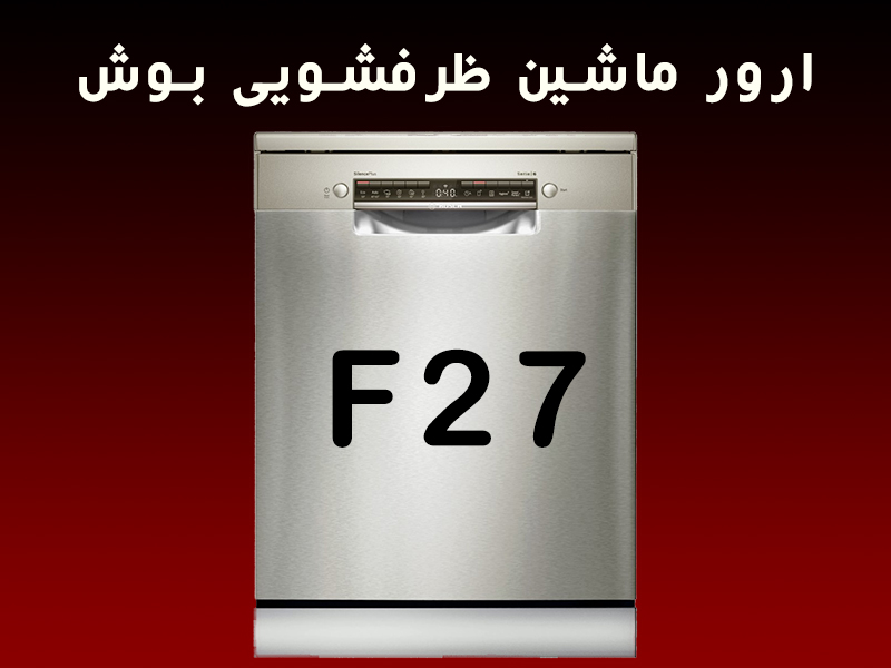 ارور ماشین ظرفشویی بوش F27