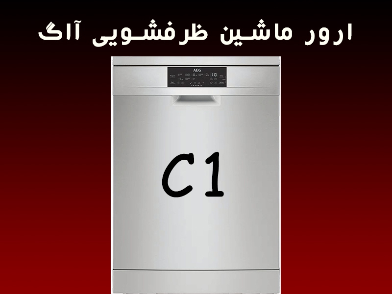 خطا ماشین ظرفشویی آاگ c1