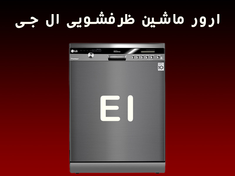 کد خطای EI ماشین ظرفشویی ال جی