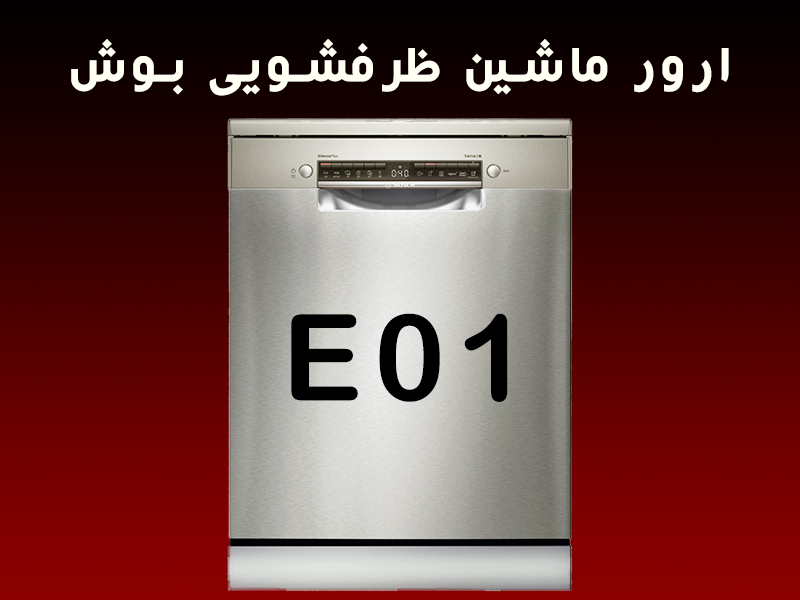 ارور ماشین ظرفشویی بوش E01