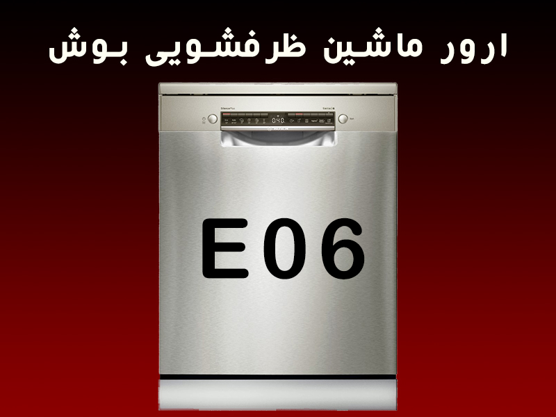 ارور ماشین ظرفشویی بوش E06