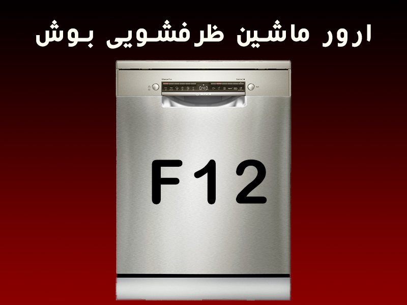 ارور ماشین ظرفشویی بوش F12