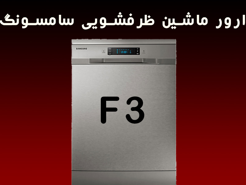 خطای ماشین ظرفشویی سامسونگ F3