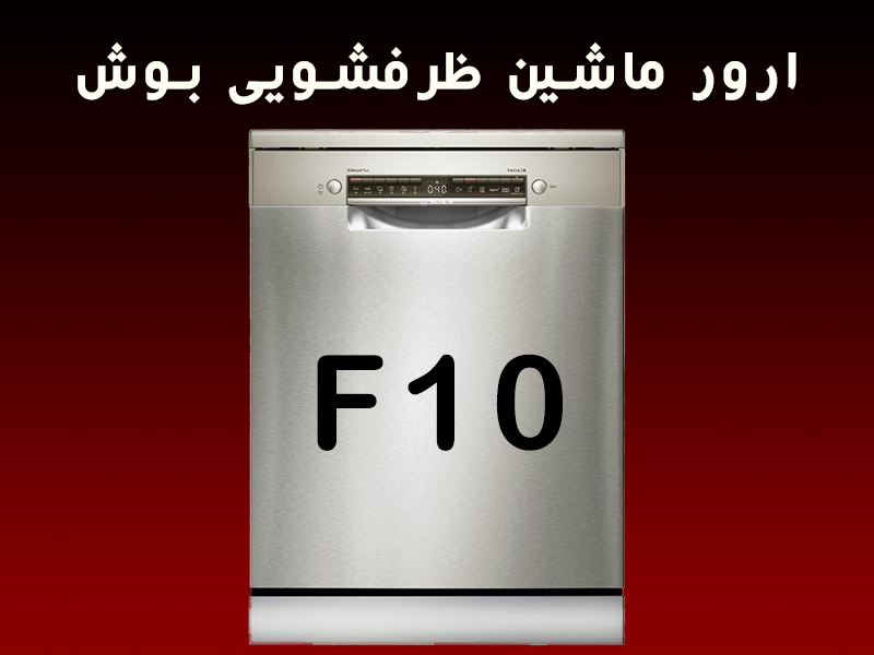 ارور ماشین ظرفشویی بوش F10