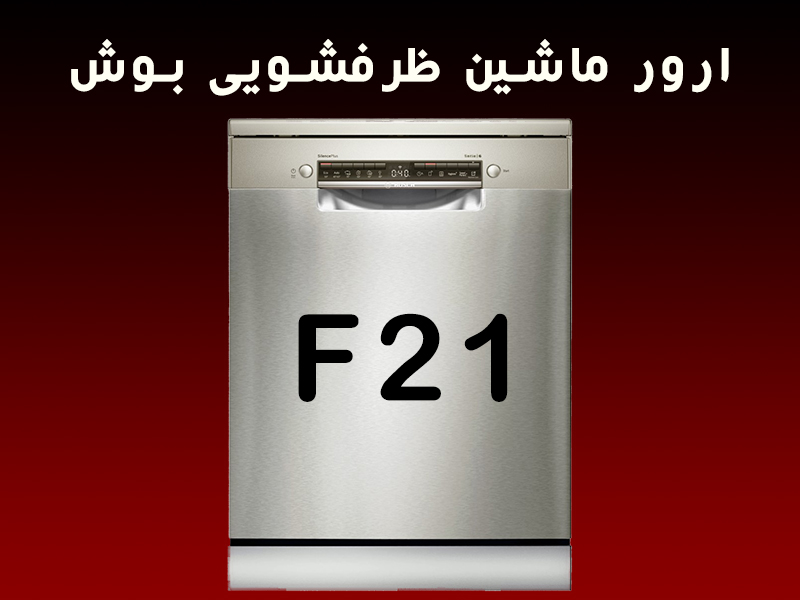 ارور ماشین ظرفشویی بوش F21