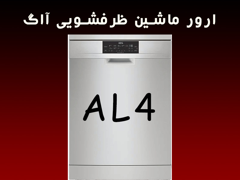 خطا ماشین ظرفشویی آاگ AL4