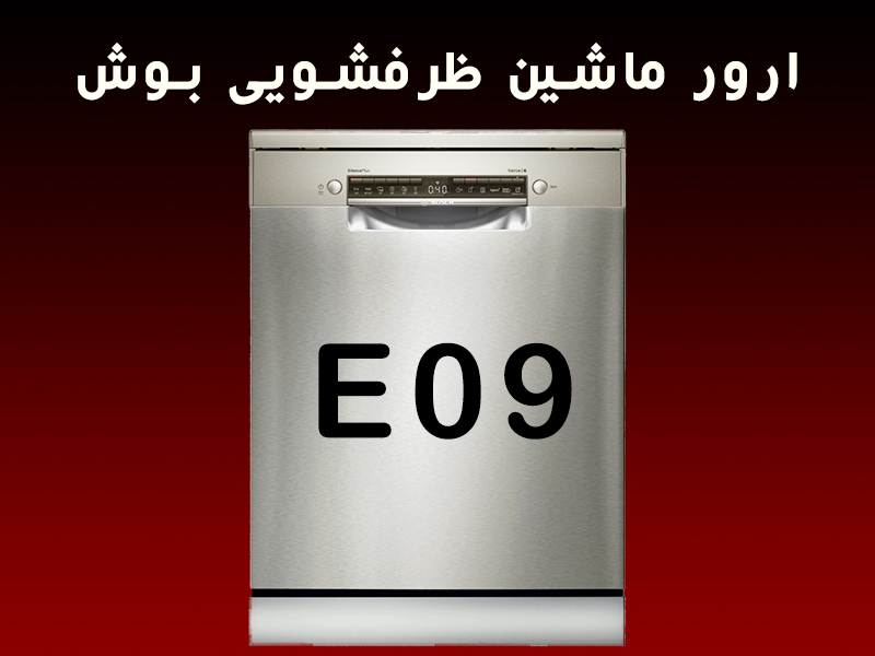 ارور ماشین ظرفشویی بوش E09