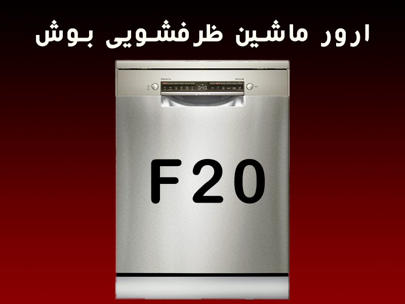 ارور ماشین ظرفشویی بوش F20