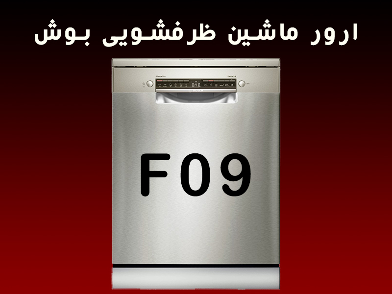 ارور ماشین ظرفشویی بوش F09