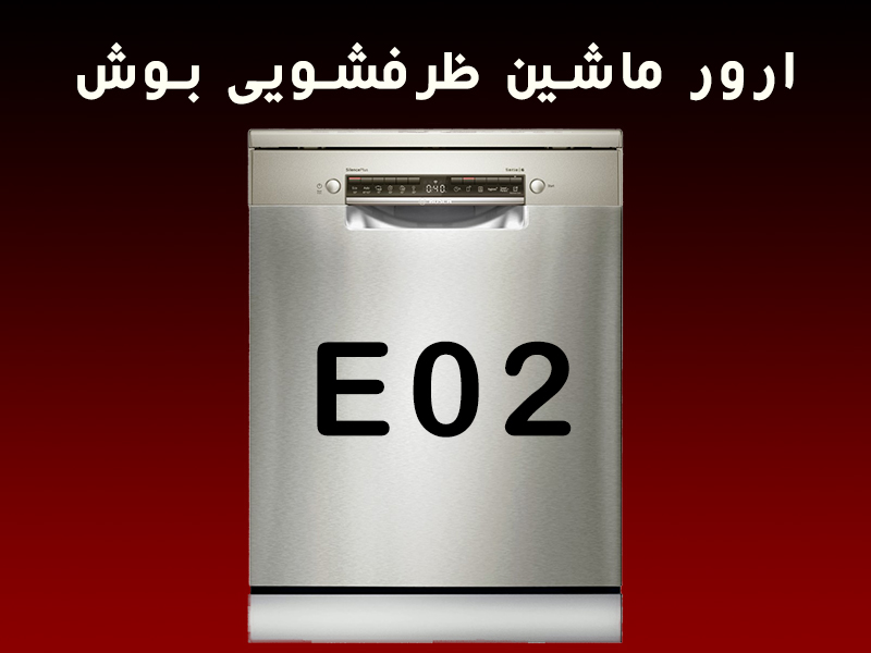 ارور ماشین ظرفشویی بوش E02