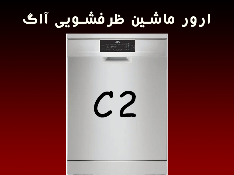خطا ماشین ظرفشویی آاگ c2
