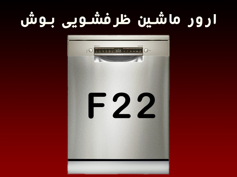 ارور ماشین ظرفشویی بوش F22