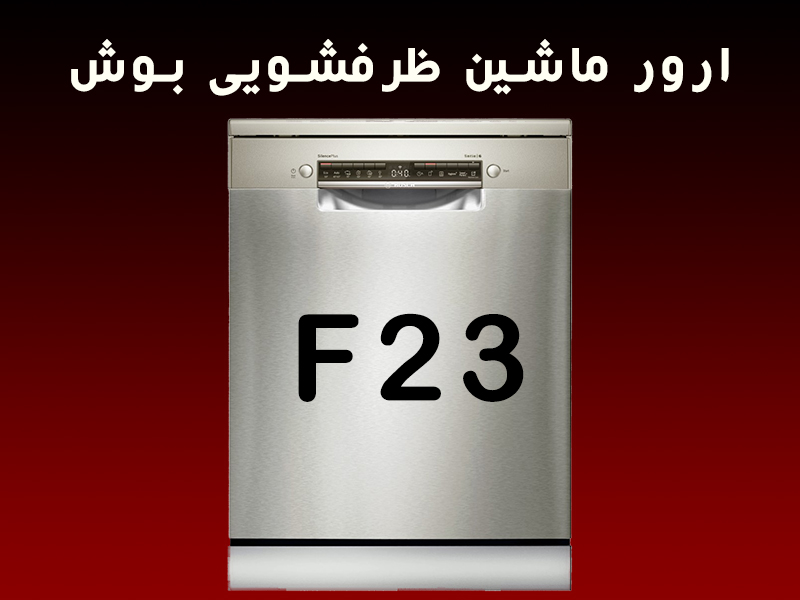 ارور ماشین ظرفشویی بوش F23