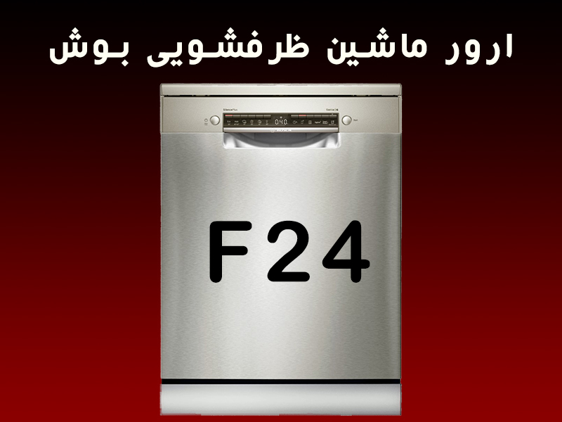 ارور ماشین ظرفشویی بوش F24