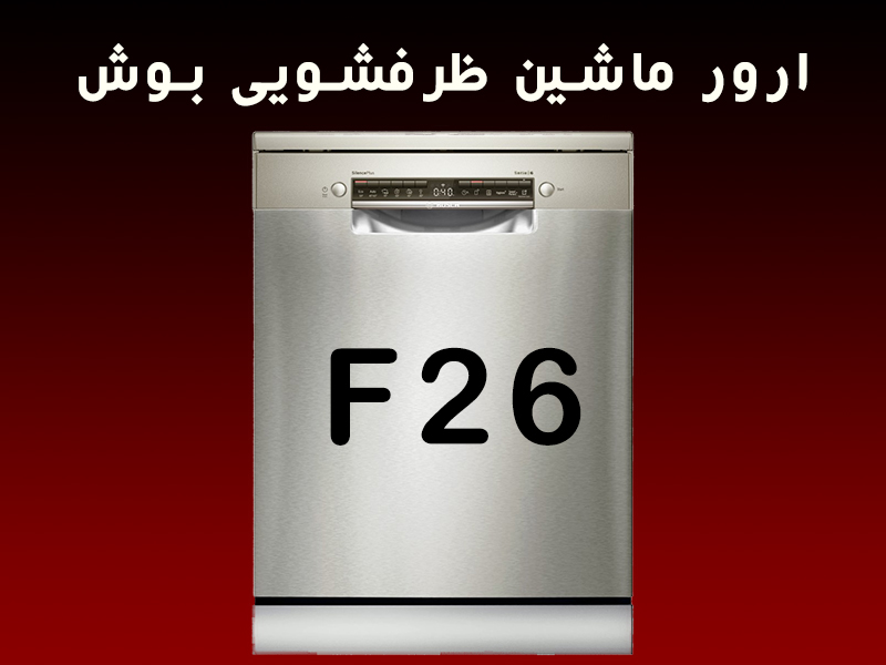 ارور ماشین ظرفشویی بوش F26