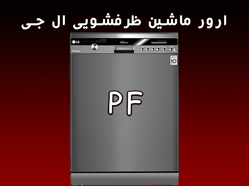 ارور PF ماشین ظرفشویی الجی