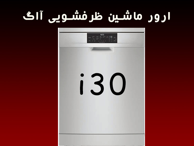 خطا ماشین ظرفشویی آاگ i30