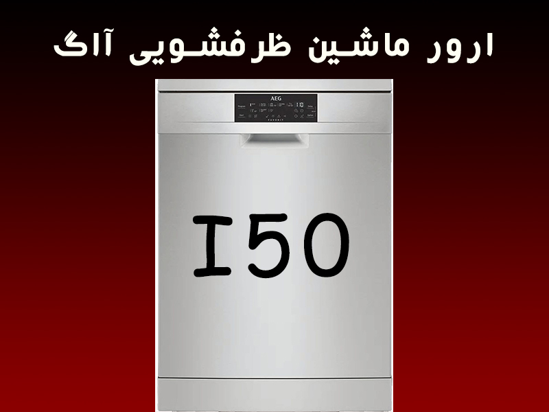 خطا ماشین ظرفشویی آاگ i50
