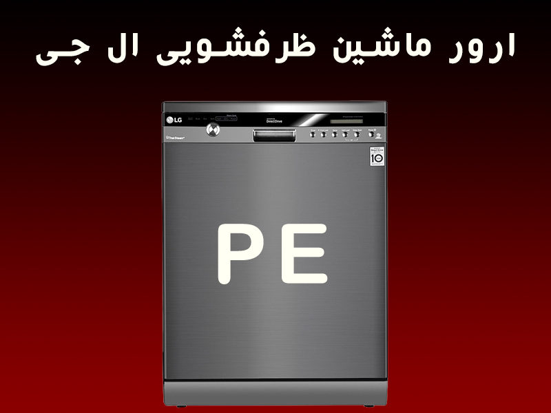 ارور PE ماشین ظرفشویی ال جی