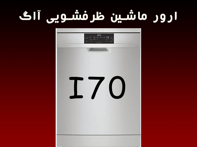 خطا ماشین ظرفشویی آاگ i70