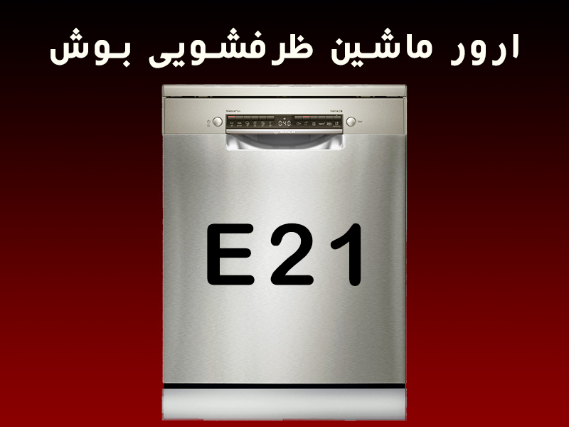 ارور ماشین ظرفشویی بوش E21