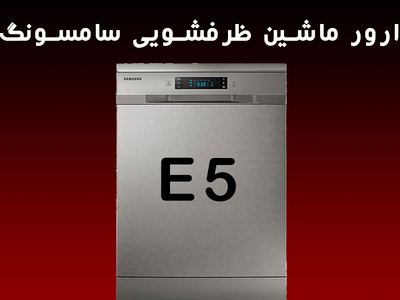 خطای ماشین ظرفشویی سامسونگ E5