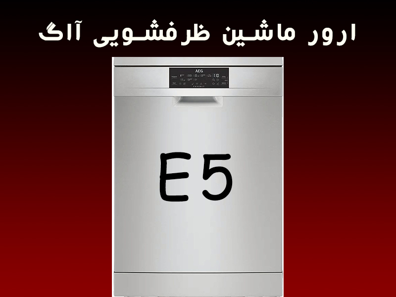 خطا ماشین ظرفشویی آاگ E5