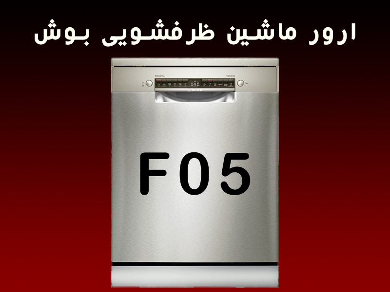 ارور ماشین ظرفشویی بوش F05