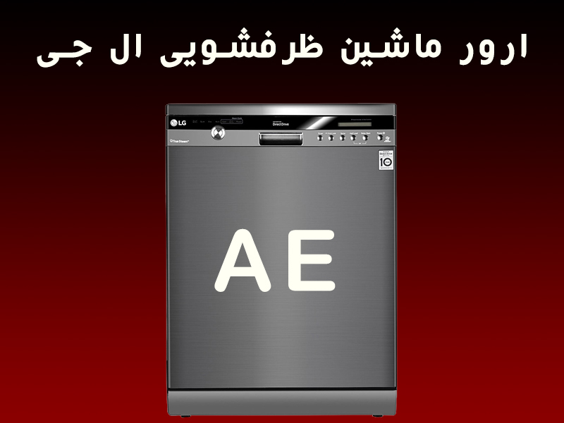 کد خطای AE ظرفشویی ال جی
