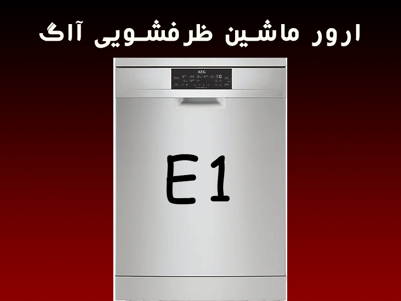 خطا ماشین ظرفشویی آاگ E1