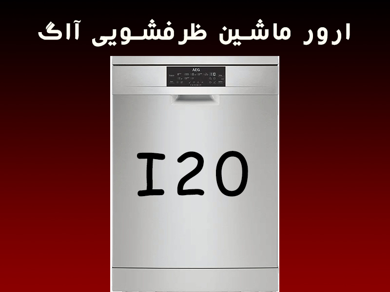 خطا ماشین ظرفشویی آاگ i20