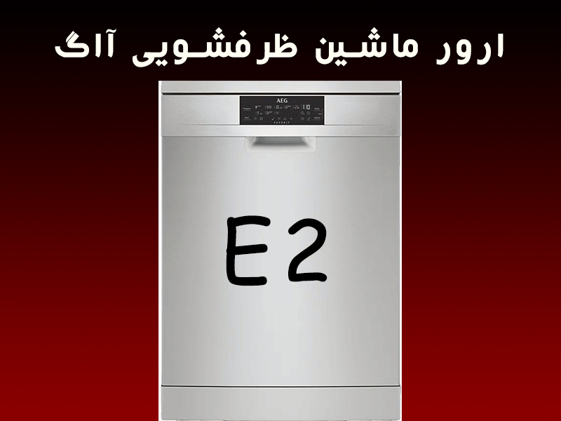 خطا ماشین ظرفشویی آاگ E2
