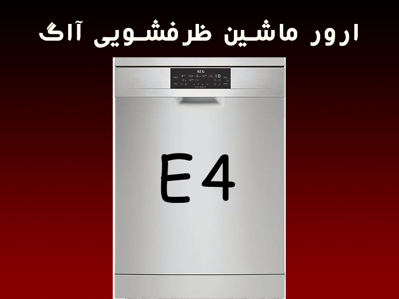 خطا ماشین ظرفشویی آاگ E4
