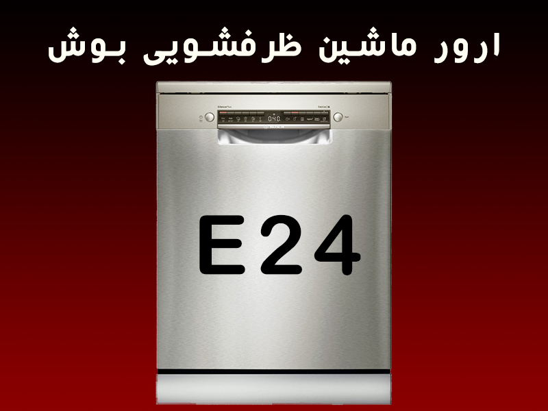 رفع ارور ماشین ظرفشویی بوش E24