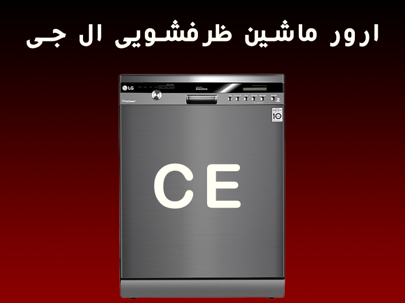 ارور CE ماشین ظرفشویی ال جی