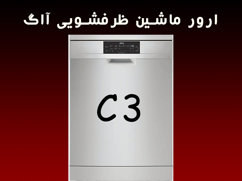 خطا ماشین ظرفشویی آاگ c3