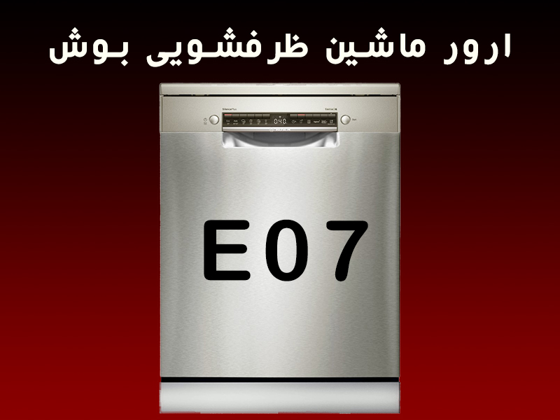 ارور ماشین ظرفشویی بوش E07