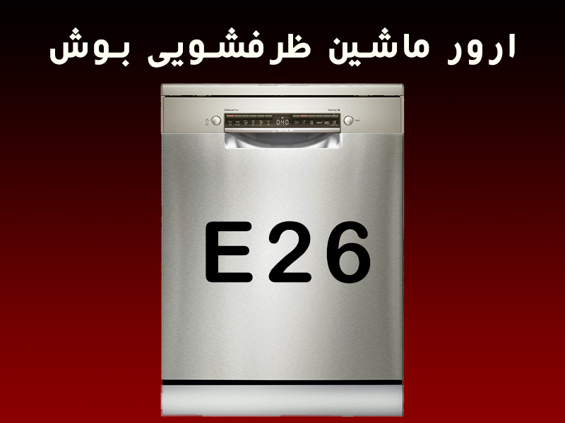 ارور ماشین ظرفشویی بوش E26