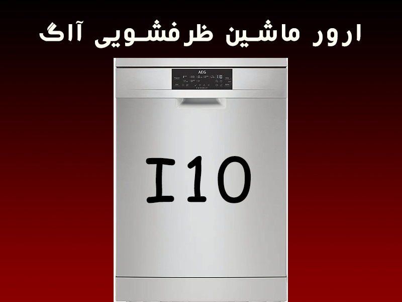 خطا ماشین ظرفشویی آاگ i10