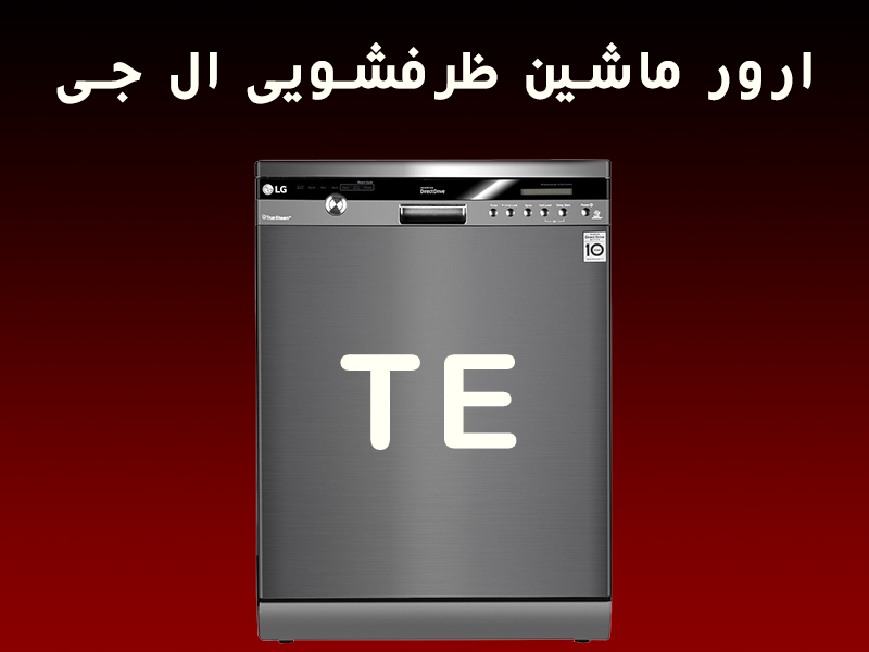 کد خطای TE ماشین ظرفشویی ال جی