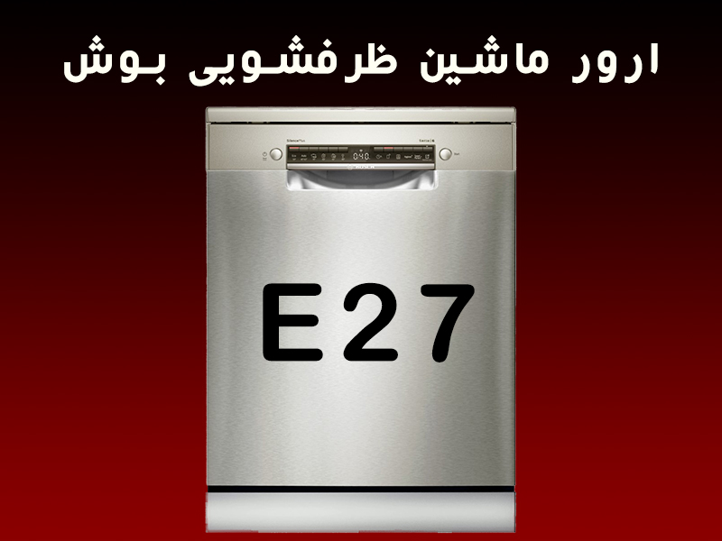 ارور ماشین ظرفشویی بوش E27