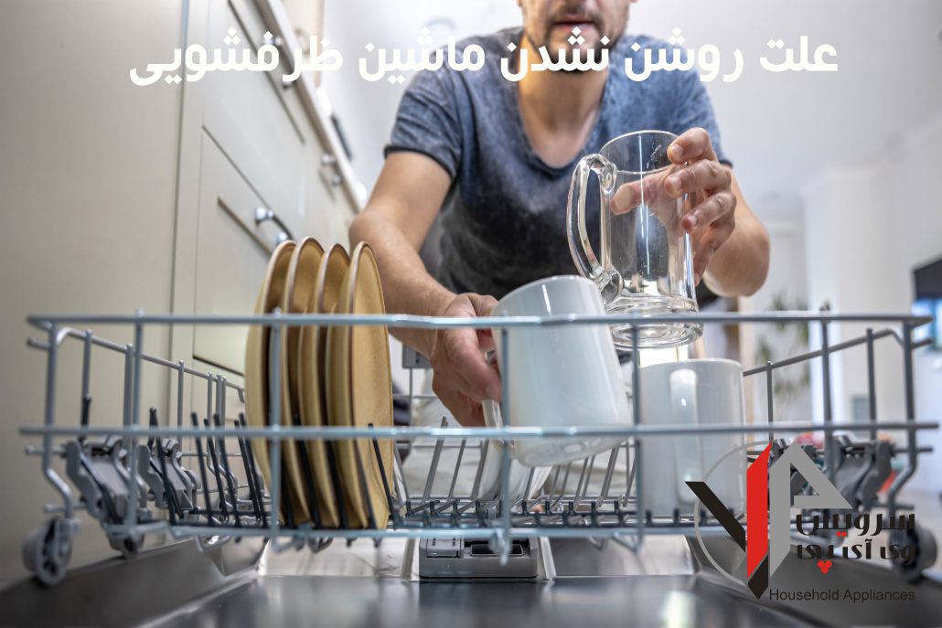 علت روشن نشدن ماشین ظرفشویی