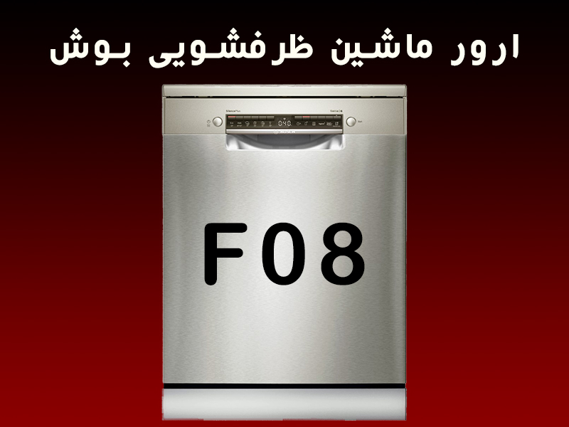 ارور ماشین ظرفشویی بوش F08