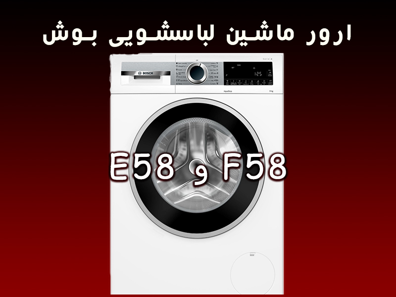 E58 و F58